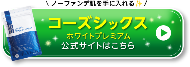 ノーファンデ肌を手に入れる コーズシックスホワイトプレミアム 公式サイトはこちら