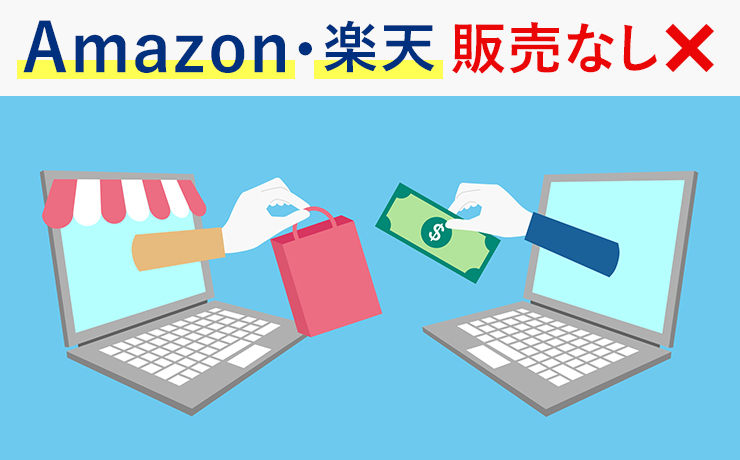 Amazon・楽天販売なし✖